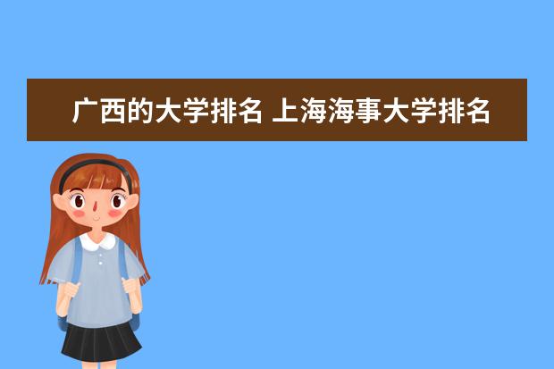 广西的大学排名 上海海事大学排名多少位