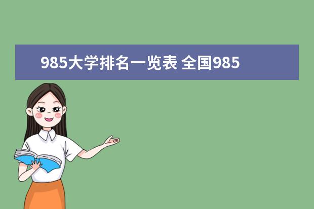 985大学排名一览表 全国985211大学排名一览表