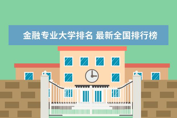 金融专业大学排名 最新全国排行榜