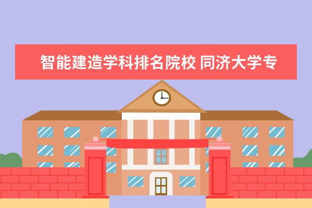 智能建造学科排名院校 同济大学专业