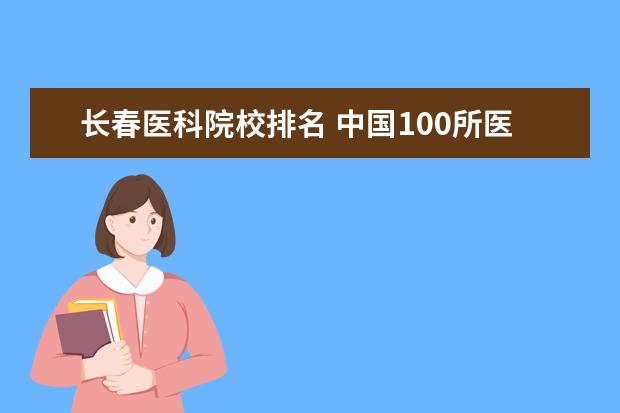 长春医科院校排名 中国100所医科大学排名