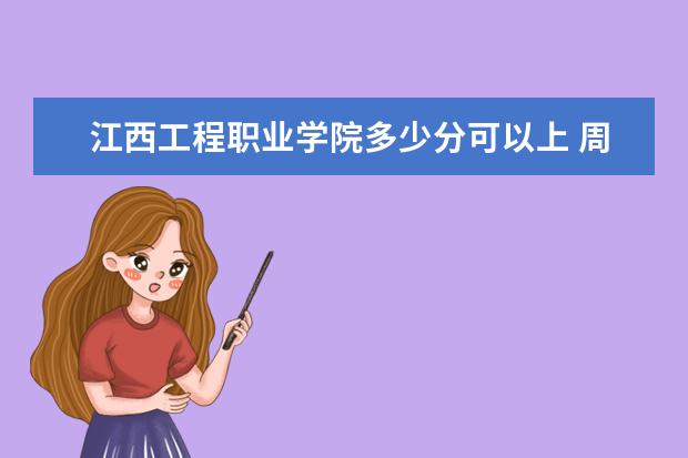 江西工程职业学院多少分可以上 周口师范学院简介