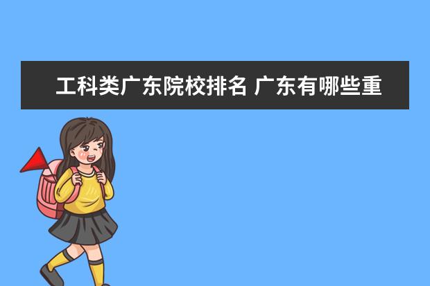 工科类广东院校排名 广东有哪些重点大学