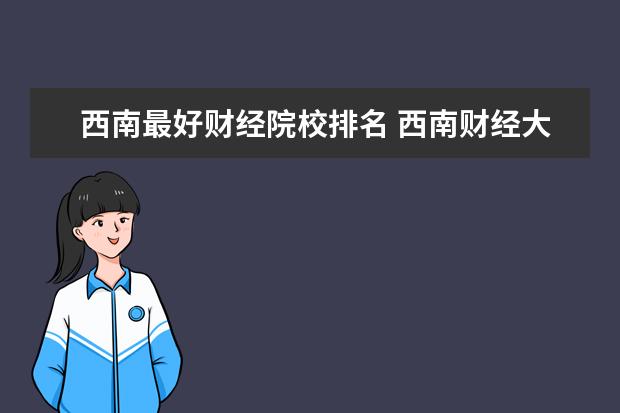 西南最好财经院校排名 西南财经大学排名