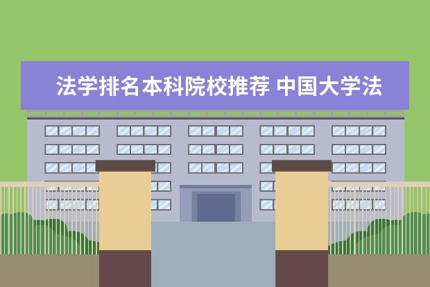 法学排名本科院校推荐 中国大学法学排行