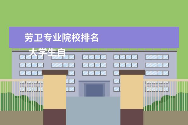 劳卫专业院校排名 
  大学生自荐信 篇5