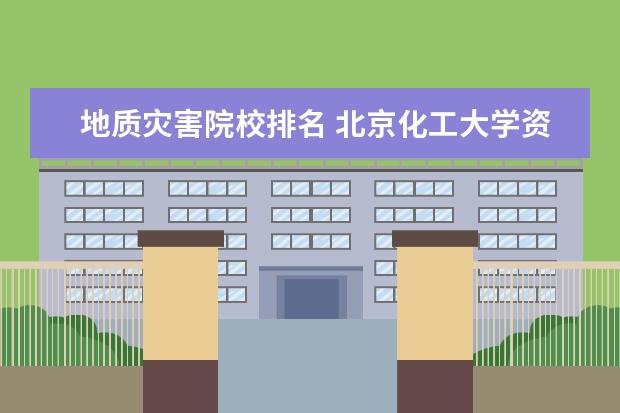 地质灾害院校排名 北京化工大学资源与环境专业考研分享?