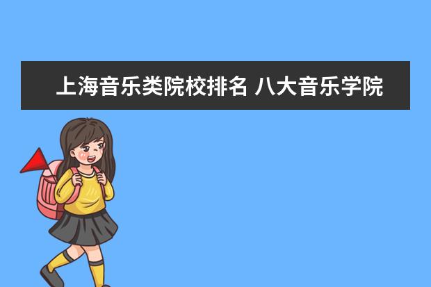 上海音乐类院校排名 八大音乐学院排名