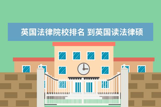 英国法律院校排名 到英国读法律硕士哪几个大学好?