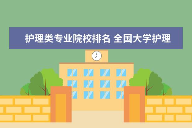 护理类专业院校排名 全国大学护理专业排名