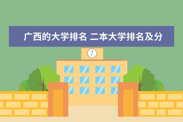 广西的大学排名 二本大学排名及分数线