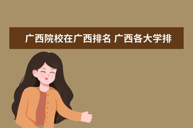 广西院校在广西排名 广西各大学排名一览表