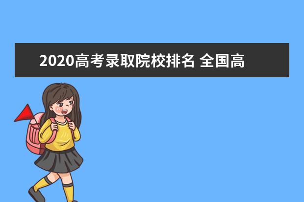 2020高考录取院校排名 全国高考分数线名次排名