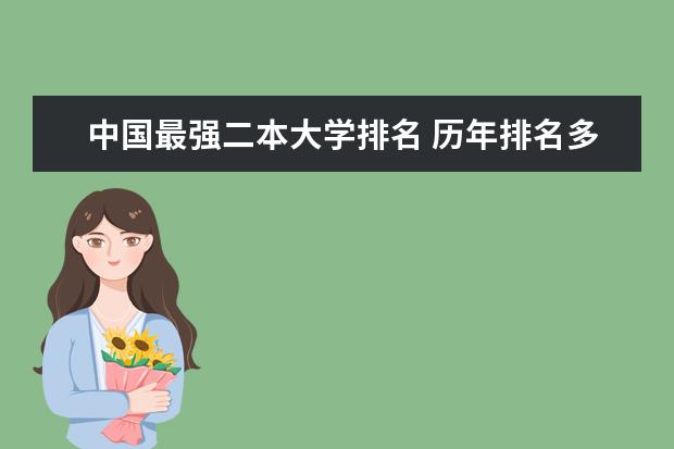 中国最强二本大学排名 历年排名多少位