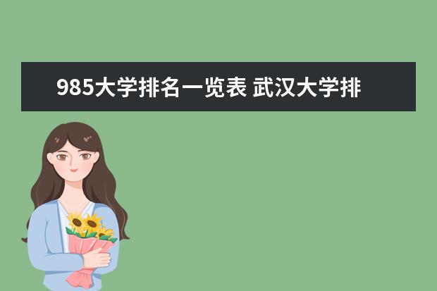 985大学排名一览表 武汉大学排名