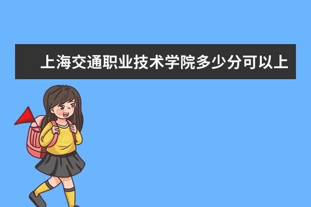 上海交通职业技术学院多少分可以上 山西同文职业技术学院简介