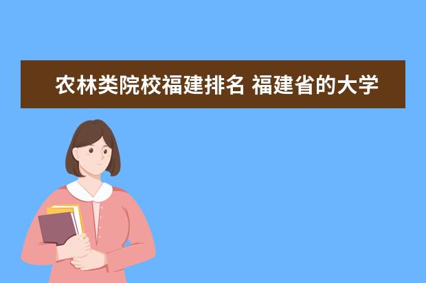 农林类院校福建排名 福建省的大学排名