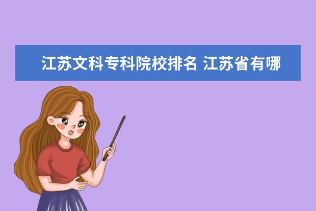 江苏文科专科院校排名 江苏省有哪些好的二本大学(我是文科)?