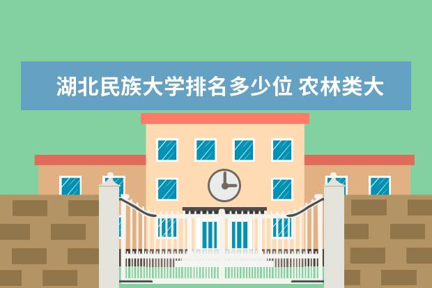 湖北民族大学排名多少位 农林类大学排名