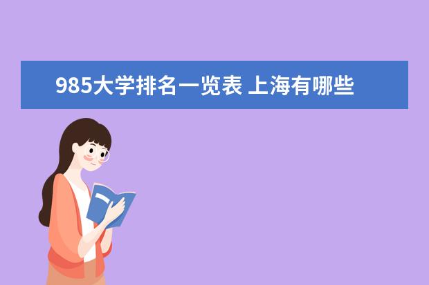 985大学排名一览表 上海有哪些学校