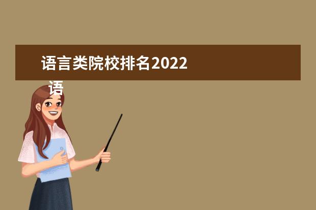 语言类院校排名2022 
  语言类专业就业前景
  <br/>