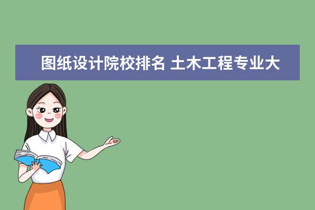 图纸设计院校排名 土木工程专业大学排名