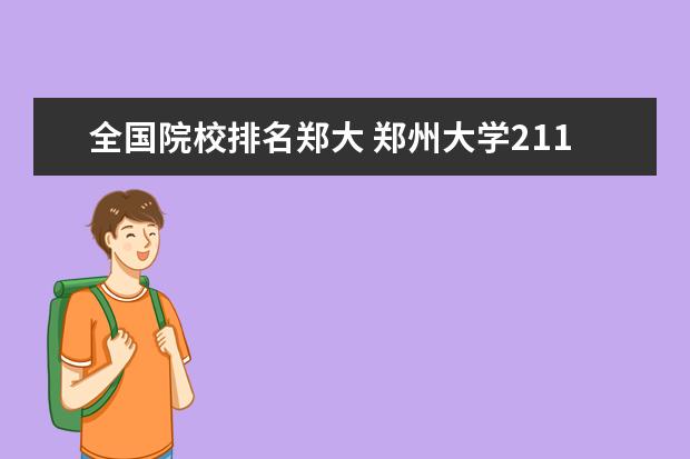 全国院校排名郑大 郑州大学211排名第几