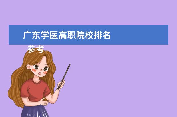 广东学医高职院校排名 
  参考资料来源：
  百度百科--全国硕士研究生统一招生考试