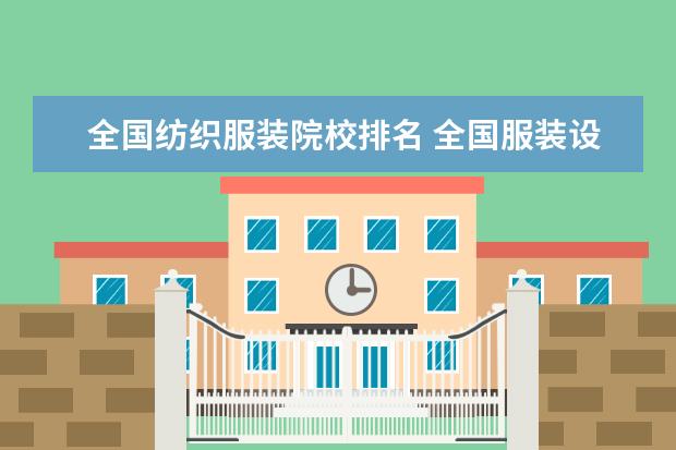 全国纺织服装院校排名 全国服装设计十大院校排名是什么?