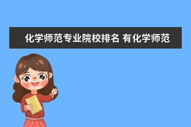 化学师范专业院校排名 有化学师范专业的大学