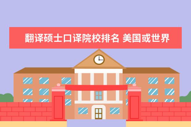 翻译硕士口译院校排名 美国或世界大学口译专业排名