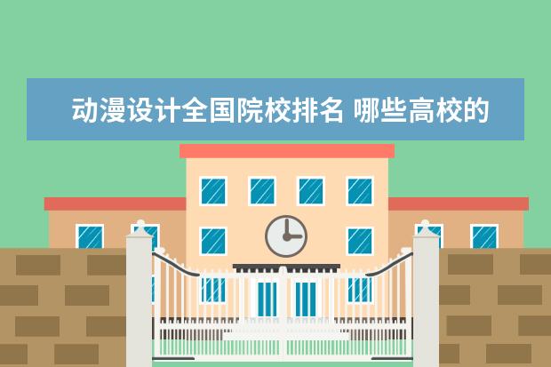 动漫设计全国院校排名 哪些高校的动画专业比较强?