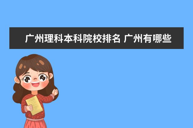 广州理科本科院校排名 广州有哪些一本大学?