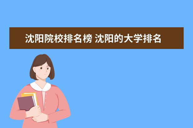 沈阳院校排名榜 沈阳的大学排名