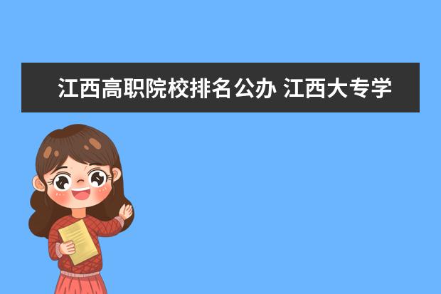 江西高职院校排名公办 江西大专学校排名公办