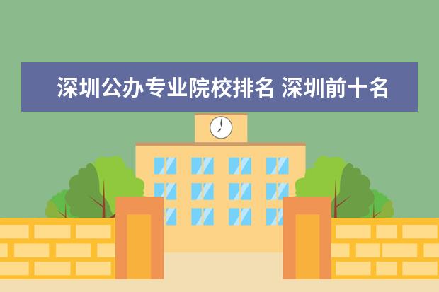 深圳公办专业院校排名 深圳前十名公办职业学校