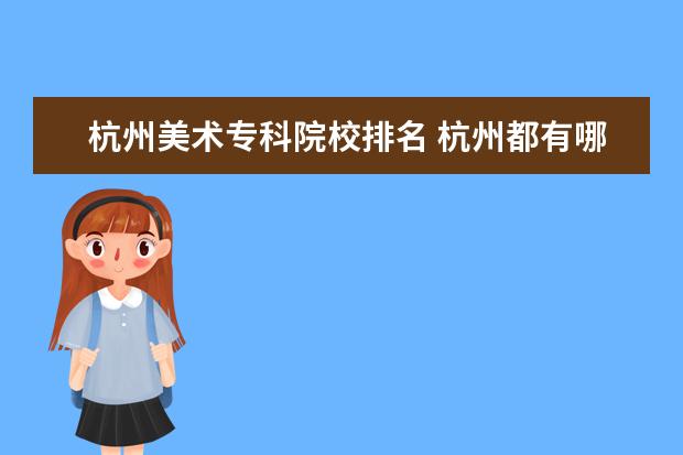 杭州美术专科院校排名 杭州都有哪些美术类本科学校?