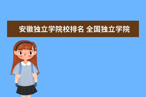 安徽独立学院校排名 全国独立学院排名 给您加分哦!