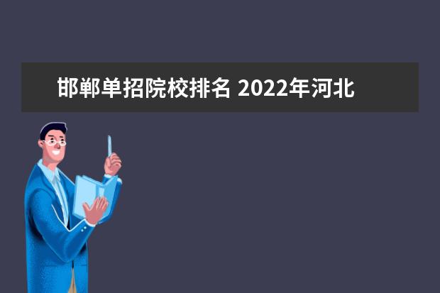 邯郸单招院校排名 2022年河北高职单招院校名单