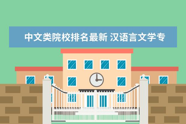 中文类院校排名最新 汉语言文学专业大学排名