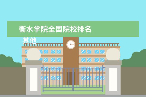 衡水学院全国院校排名 
  其他信息：
  <br/>