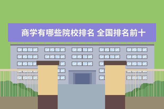 商学有哪些院校排名 全国排名前十的商学院有哪些?