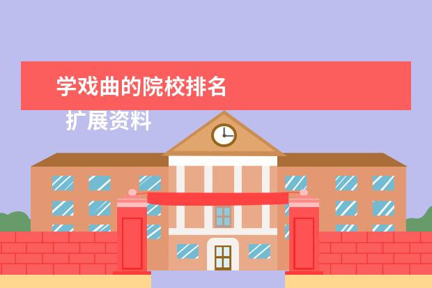 学戏曲的院校排名 
  扩展资料