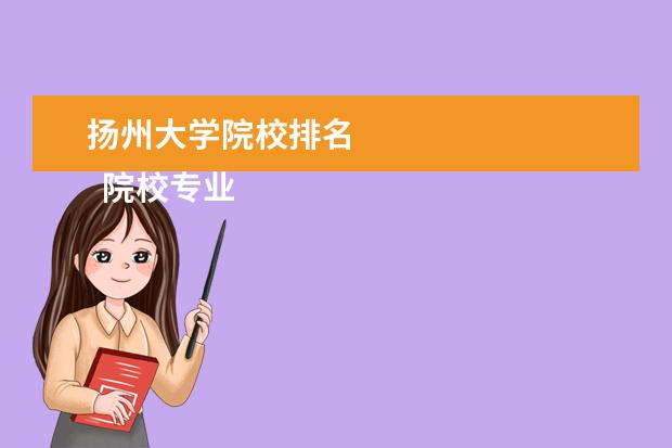 扬州大学院校排名 
  院校专业：
  <br/>