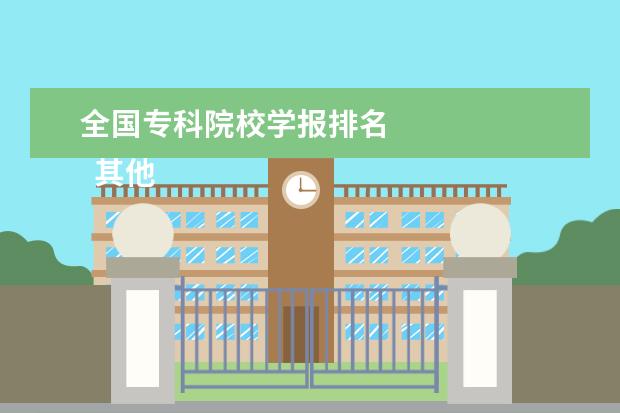 全国专科院校学报排名 
  其他信息：
  <br/>