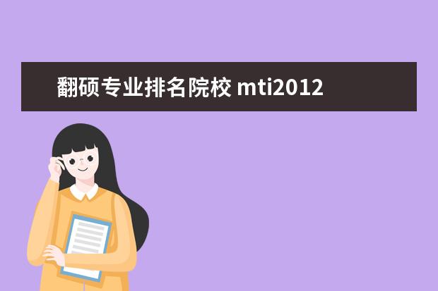翻硕专业排名院校 mti2012考研 全国院校该专业排名如何?