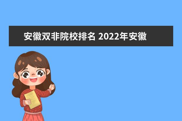 安徽双非院校排名 2022年安徽省选调生双非学校有哪些