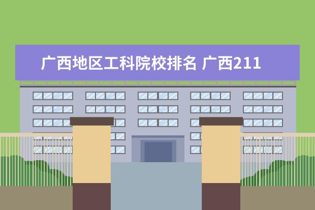 广西地区工科院校排名 广西211大学有几所