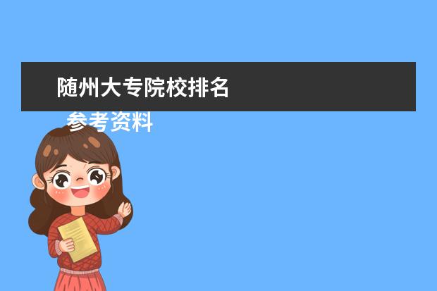 随州大专院校排名 
  参考资料：
  住房和城乡建设部：2014年城乡建设统计公报