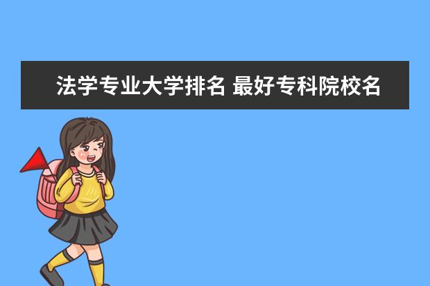 法学专业大学排名 最好专科院校名单一览